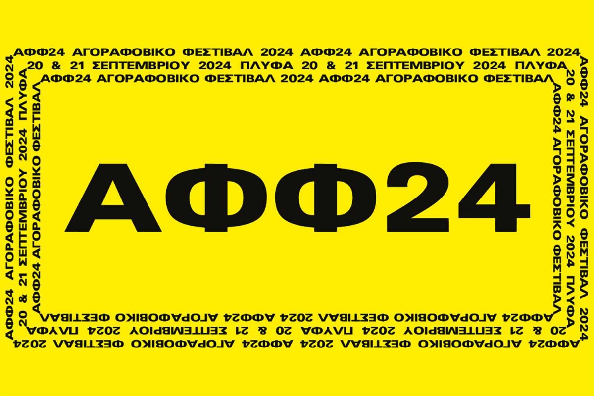 Το Αγοραφοβικό Φεστιβάλ επιστρέφει 20 &amp; 21 Σεπτεμβρίου στο ΠΛΥΦΑ! Δείτε το φετινό line up!