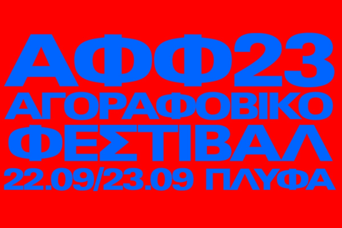 Έρχεται το Αγοραφοβικό Φεστιβάλ 2023, Παρασκευή 22 και Σάββατο 23 Σεπτεμβρίου! Δείτε το line-up