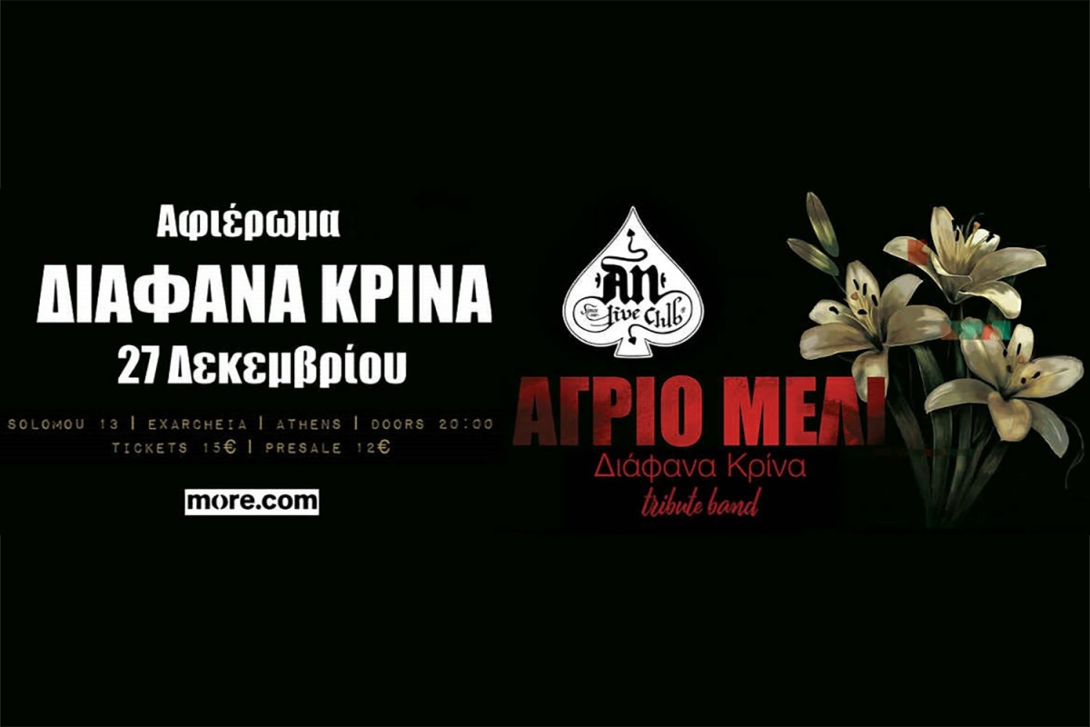 ΑΓΡΙΟ ΜΕΛΙ &#039;&#039;ΔΙΑΦΑΝΑ ΚΡΙΝΑ - ΤRIBUTE BAND&#039;&#039; | AΦΙΕΡΩΜΑ ΣΤΑ ΔΙΑΦΑΝΑ ΚΡΙΝΑ | 27.12.2025 | AN CLUB!